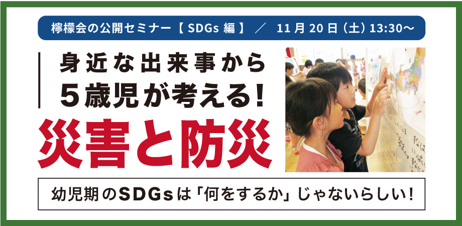 Sdgsを保育 子育ての視点からみつめる 無料セミナー 5歳児が考える 災害と防災 11月日開催 社会福祉法人檸檬会のプレスリリース