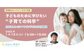 檸檬会による子育て応援セミナー「子どものために学びたい“子育ての科学”」を1月15日に開催