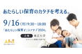 官民学が集結!『あたらしい保育イニシアチブ2024』が9月16日に東京大学で開催