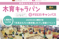 木のおもちゃがいっぱい「木育キャラバン in FSS35」開催。三郷町に来年3月オープン予定の奈良おもちゃ美術館をプレ体験