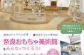 誰もが楽しめるインクルージョンな場所「奈良おもちゃ美術館をみんなでつくろう!」クラウドファンディング開始