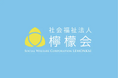 【社会福祉法人檸檬会】埼玉県の指定事業者として令和７年度「サービス管理責任者等更新研修」を３月開講