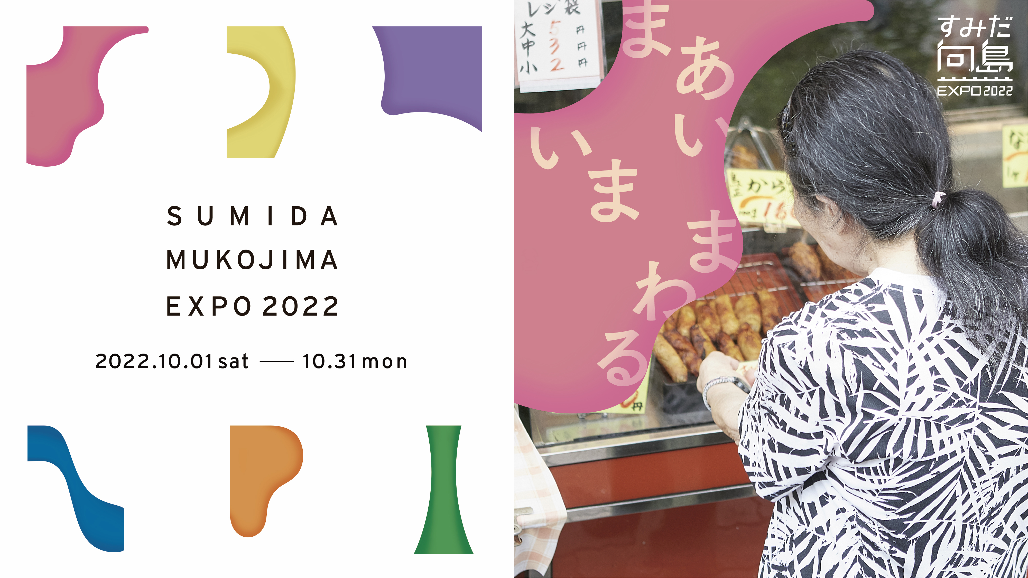 すみだ向島expo22チケット販売スタート 来場者が街との まあい を体感できるスペシャルコンテンツの紹介とプレス向けツアー案内 すみだ向島expo実行委員会のプレスリリース