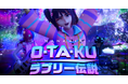【花冷え。仮想空間でのMV撮影に初挑戦!】「O•TA•KUラブリー伝説 -√EDEN Ver」3DCGミュージックビデオを12月11日(水)公開