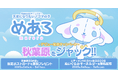 秋葉原をジャック!!キャラクターオーディションで最優秀賞を受賞した「めあろ」が秋葉原で公式デビュー