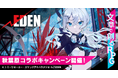 プレイ・バイ・ウェブ「ルートエデン」10月4日(土)より秋葉原の街と連携キャンペーンを実施!!