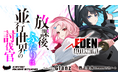 カヤックアキバスタジオの世界観IP「√EDEN（ルートエデン）」、初の小説が3月7日（土）発売開始！