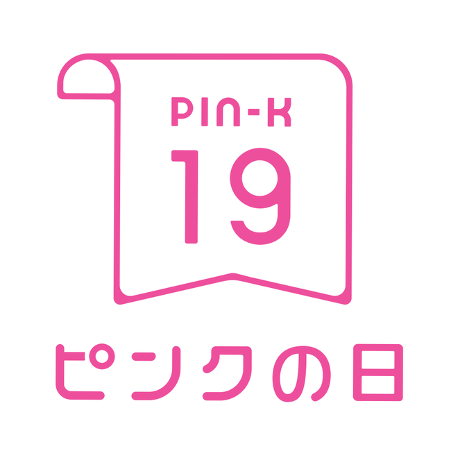 毎月19日はピンクの日