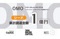 専⾨中古品を手間なく簡単に売却できるサービス「ココウル」を運営するOMO株式会社がシードラウンドで累計約1億円の資金調達