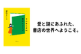読めばあなたも書店がもっと好きになる! 瀬尾まいこによるエッセイ『そんなときは書店にどうぞ』刊行