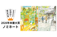 2026年本屋大賞に、瀬尾まいこ『ありか』と夏川草介『エピクロスの処方箋』がノミネート！