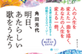 角田光代　最新作は「私を救ってきてくれたものへの恋文です」――珠玉の青春小説であり、親子小説であり、胸を打つ恋愛小説『明日、あたらしい歌をうたう』刊行