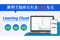 D-Marketing Academy、社内研修のDX化を無料で実現するLMS「Learning Cloud」をリリース