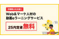 D-Marketing Academy、全国の企業に対し、2025年卒内定者がWebマーケティングの基礎講座を学べる無料プランの提供を開始
