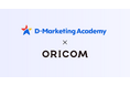D-Marketing Academy、オリコムにeラーニングサービスをOEM提供