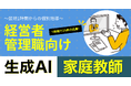 D-Marketing Academy、経営者・管理職向け「生成AI家庭教師」開始