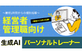 D-Marketing Academy、経営者・管理職向け「生成AIパーソナルトレーナー」開始