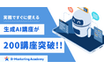 200講座超の生成AI講座と育成体制を整備し、D-Marketing Academyが企業のAI研修支援を強化