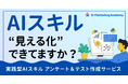 D-Marketing Academy、社内のAI活用力を可視化し、組織全体のスキル向上を図る「実践型AIスキルのアンケート&テスト作成サービス」の提供開始