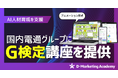 D-Marketing Academy、国内電通グループにG検定講座を提供し、国内電通グループのAI人材育成を支援