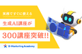 D-Marketing Academyが提供する生成AI講座が300を突破。毎月30講座以上の圧倒的スピードでコンテンツを拡充。