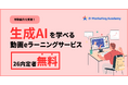 D-Marketing Academy、2026年卒内定者が生成AIの基礎を学べる無料プランの提供を開始