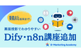 D-Marketing Academy、生成AI講座数300超のeラーニングに、ノーコードAIアプリ開発ツール「Dify」「n8n」講座を大幅拡充