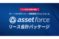 2027年4月適用開始の「新リース会計基準」に対応「assetforceリース会計パッケージ」を発表