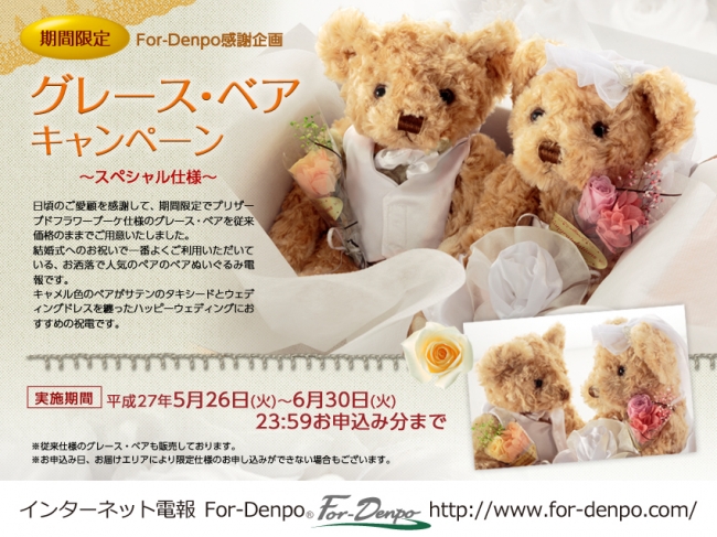 インターネット電報 For Denpo 感謝企画 期間限定グレース ベア キャンペーン を実施 株式会社プライムステージのプレスリリース