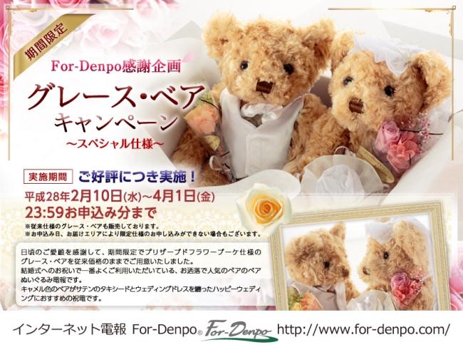 インターネット電報 For Denpo 人気のグレース ベア キャンペーン を実施 株式会社プライムステージのプレスリリース
