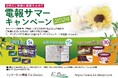 【抽選で50名様にプレゼント】For-Denpoで『電報サマーキャンペーン』を実施！