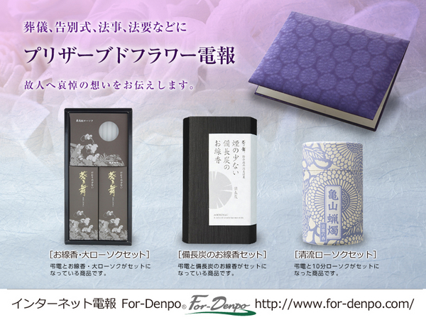 インターネット電報 For Denpo お線香やローソクがセットになった弔電を新発売 株式会社プライムステージのプレスリリース