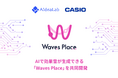 AIdeaLab、カシオ計算機とAIで効果音が生成できる「Waves Place」を共同開発