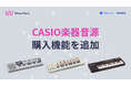 カシオ計算機と共同開発した、AI効果音生成ツール『Waves Place』に、カシオの楽器音源を購入できる機能が追加。VL-1・SK-1・MT-40の音源提供を開始