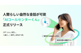 AIdeaLab、国内初※GPT-Live採用のAI受電サービス「AIコールセンターくん」を提供開始。相槌・割り込みにも自然に対応