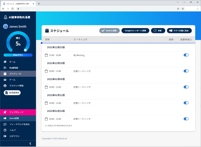 スケジュール画面：Zoomで予定されているミーティングが表示され、AI議事録取れる君の参加を指定できる