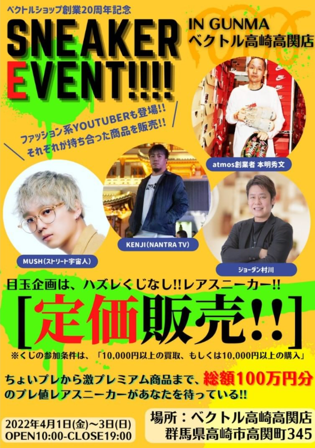 原宿のレアスニーカー専門店 スニセカ がポップアップストア開催第二弾 スニセカご一行全国行脚with Youtuber あなたの街にもスニセカがやってくる 群馬で4月1日 3日期間限定開催 株式会社プリマベーラのプレスリリース 原宿のレアスニーカー専門店 スニセカ がポップアップストア開催第二弾 スニセカご一行全国行脚with Youtuber あなたの街にもスニセカがやってくる 群馬で4月1日 3日期間限定開催 株式会社プリマベーラのプレスリリース