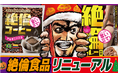 ハロウィン・クリスマス・忘年会を盛り上げる絶倫食品2品がリニューアル!「絶倫カレー中辛」「絶倫コーヒー」10月15日(火)発売