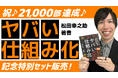 中小企業の後継者不足・事業承継問題の一つの解決策「仕組み化経営」の入門書『ヤバい仕組み化』発売1周年記念キャンペーン商品発売