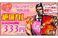 義理チョコのマンネリ解消にバレンタインギフトの新提案!ユニークでコスパも◎絶倫カレー辛口をAmazonでも半額以下で提供!「義理カレー」キャンペーン開催