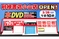 群馬県発のバラエティ系リユースショップが1年ぶりの新規出店！栃木県に15年ぶり2店舗目の出店で合計33店舗に「利根書店小山店」3月28日（土）オープン