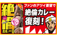クセになる絶倫食品シリーズの1番人気メニューが値下げ再販決定「絶倫カレー中辛」8月7日（金）販売開始