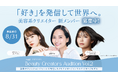 『「好き」を発信して世界へ。』美容系クリエイター新メンバー募集開始！buggy（バギー）、Beauty Creators Audition Vol.2 を開催