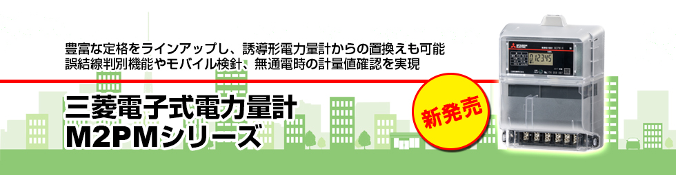 三菱電機】電子式電力量計「M2PM シリーズ」新発売｜三菱電機株式会社