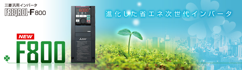 三菱電機】三菱汎用インバータ「FREQROL-F800」シリーズ 新発売｜三菱