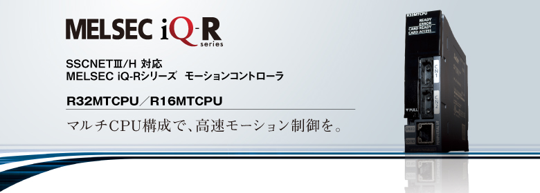 三菱電機】三菱シーケンサ「MELSEC iQ-Rシリーズ モーション