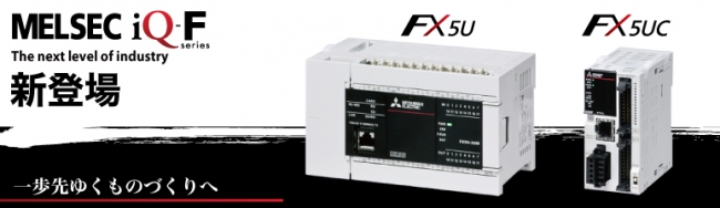 三菱電機 FX5U-64MR DS FX5U CPUユニット 電源DC24V 入力：32点 DC24V シンク ソース 出力：32点 リレー - 1