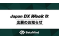株式会社BetaMind、「Japan DX Week 秋」に初出展。