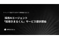 株式会社BetaMind、ダイレクトリクルーティングを支援する採用AIエージェント、「採用決まるくん」サービス提供を開始
