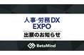 株式会社BetaMind、「人事・労務DX EXPO 2025 夏 東京」に初出展